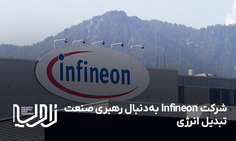 شرکت Infineon به‌دنبال رهبری صنعت تبدیل انرژی