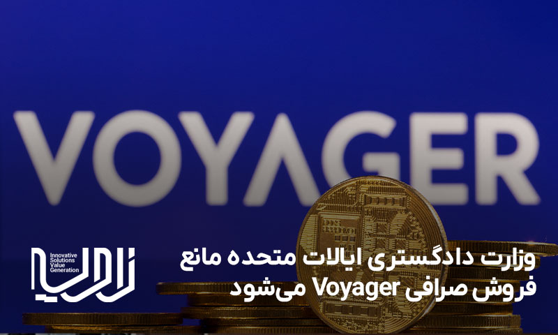 وزارت دادگستری ایالات متحده مانع فروش صرافی Voyager می‌شود